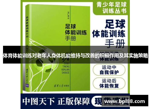 体育体能训练对老年人身体机能维持与改善的积极作用及其实施策略