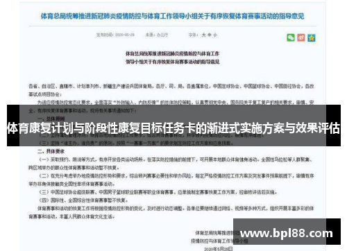 体育康复计划与阶段性康复目标任务卡的渐进式实施方案与效果评估