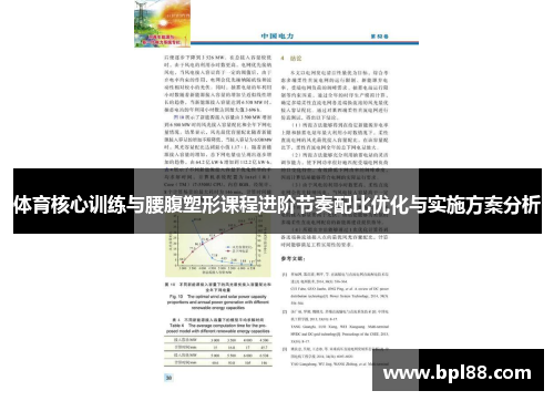 体育核心训练与腰腹塑形课程进阶节奏配比优化与实施方案分析