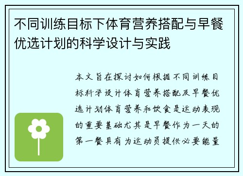 不同训练目标下体育营养搭配与早餐优选计划的科学设计与实践