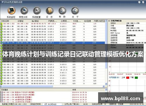 体育晚练计划与训练记录日记联动管理模板优化方案
