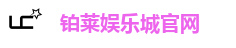 铂莱娱乐城官网